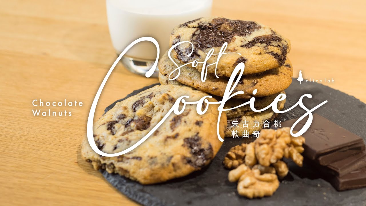 朱古力合桃軟曲奇 [減糖版] 還原太太曲奇 Chewy chocolate walnuts soft cookies