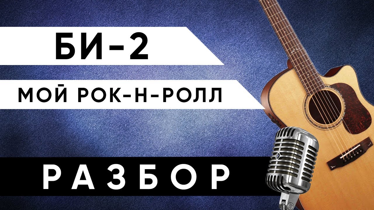 Би 2 - Мой рок-н-ролл (АККОРДЫ на гитаре + РАЗБОР)