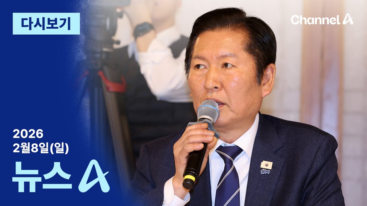 [다시보기] “대통령 배신”…‘김성태 변호인’ 특검 추천에 친명 격분 | 2026년 2월 8일 뉴스A