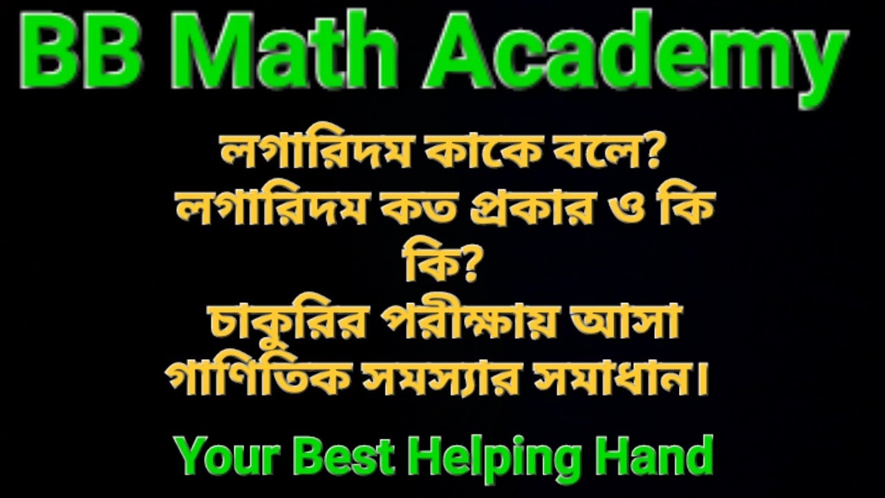 লগারিদম কাকে বলে  | লগারিদম কত প্রকার ও কি কি | লগারিদম এর গাণিতিক সমস্যা সমাধান | Logarithm |