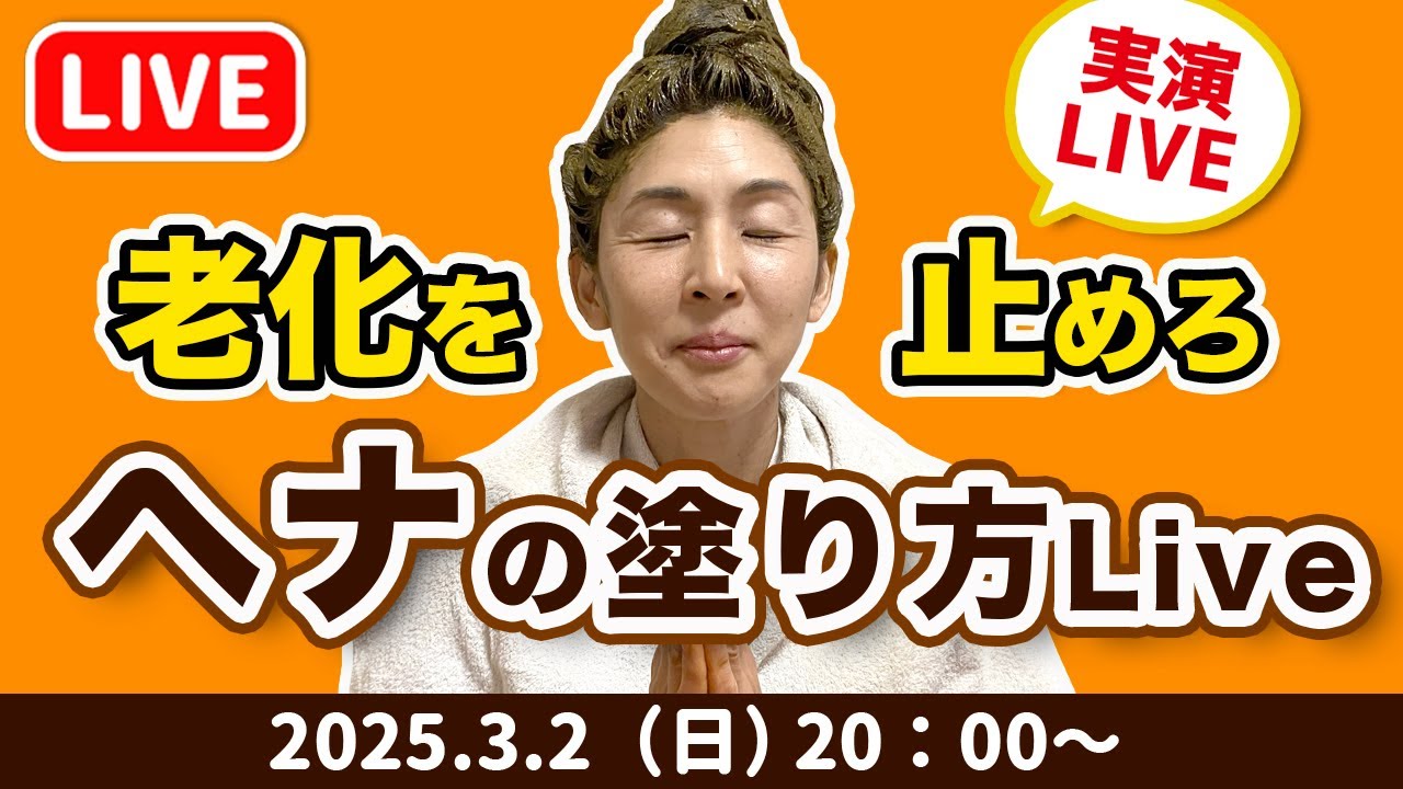 【実演】老けない白髪染め さやか流ヘナの塗り方