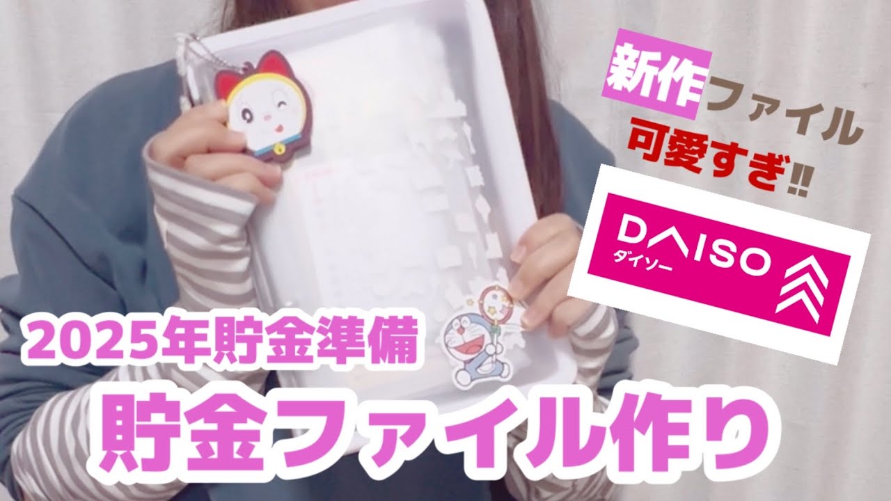 [Создание файла сбережений] Новый файл сбережений DAISO просто потрясающий 😵💓 Я хочу, чтобы все е...