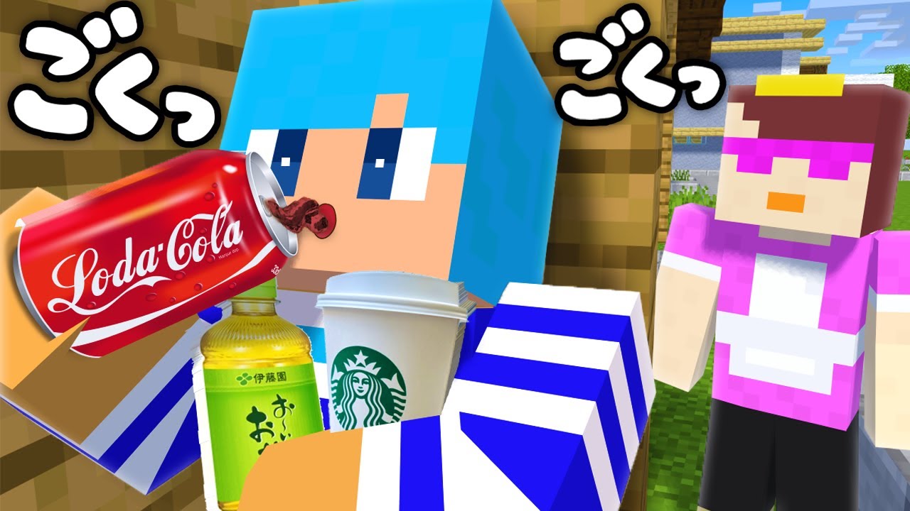 撮影中にバレずに飲み物を飲み切れるか！？【まいくら / マインクラフト】