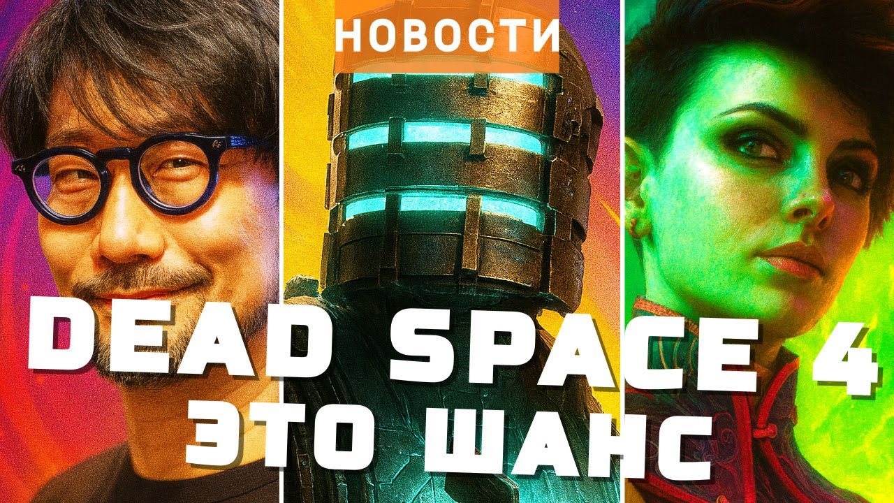 Dead Space 4, The Outer Worlds 2, GTA 6, Electronic Arts, Kojima Productions | GAME NEWS