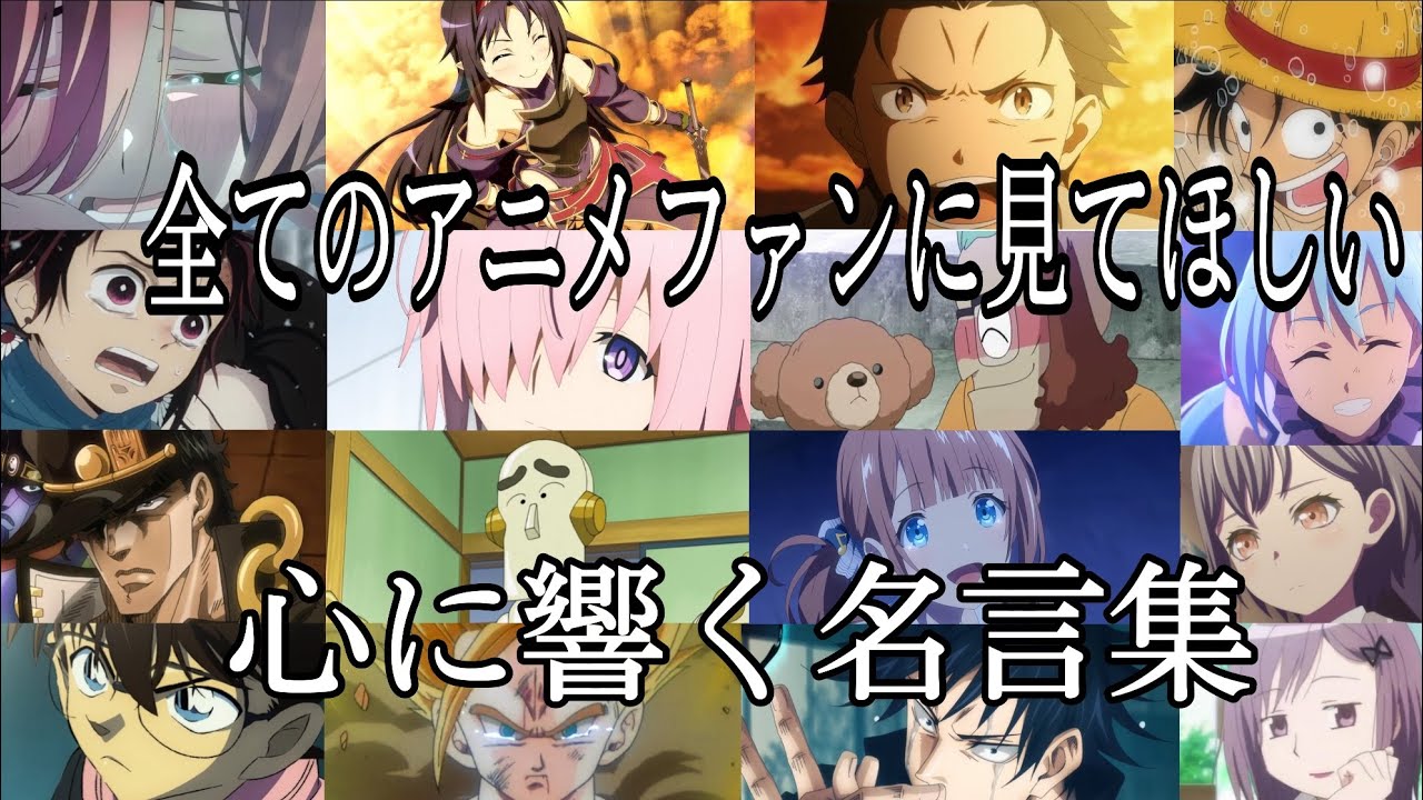 【感動MAD/AMV】心に響く名言集【しるし】【高画質】【セリフ入り】【全てのアニメファンに見てほしい】