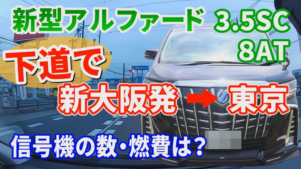 【TOYOTA ALPHARD】 新型 アルファード 3.5SC 【下道で】新大阪発→東京　信号の数・燃費は？