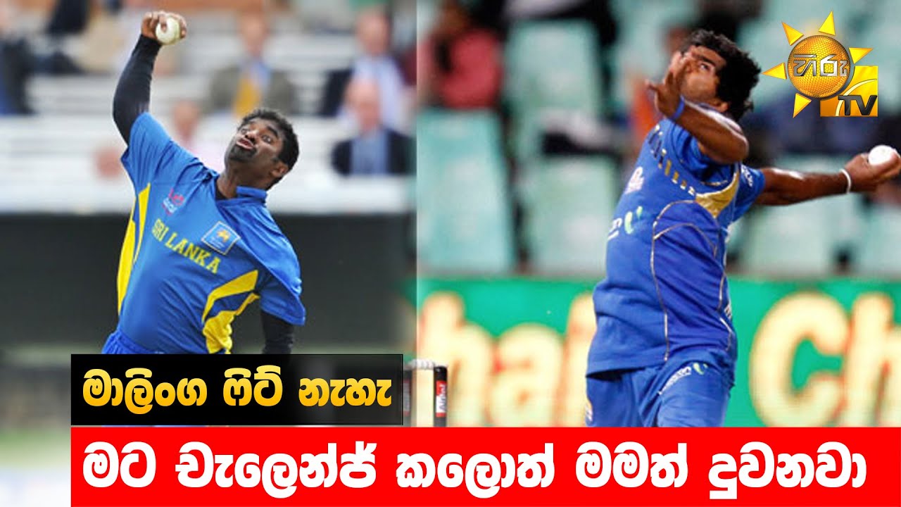 මාලිංග ෆිට් නැහැ - මට චැලෙන්ජ් කලොත් මමත් දුවනවා - Hiru News