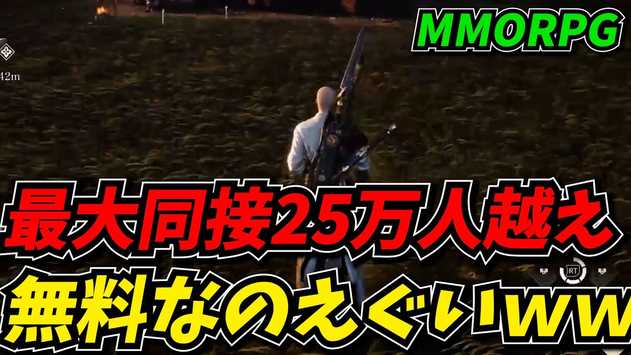 最大同接25万人越えの高難易度MMORPGがどう考えても無料のクオリティじゃない件についてｗｗ
