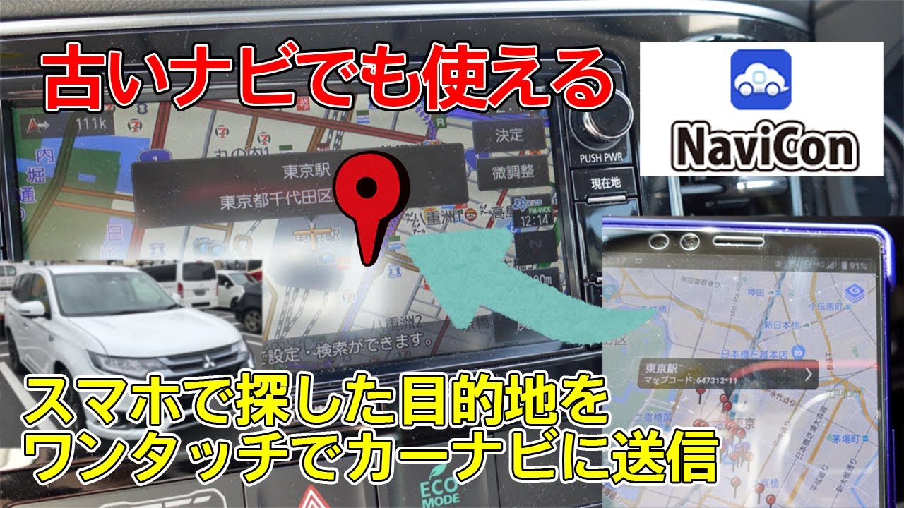 【超便利で無料】NaviConでカーナビに簡単目的地設定！しかも最新の情報で！ ～クルマの機能をかんたん解説～