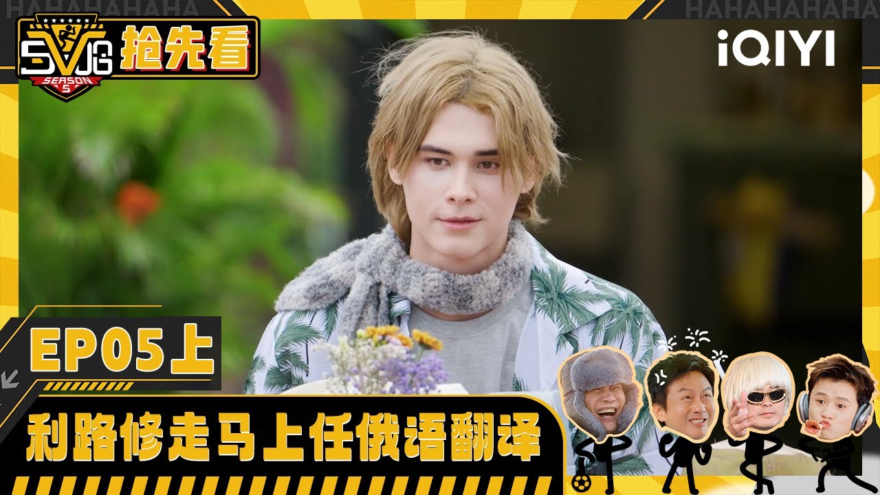 超长抢先看：利路修敖瑞鹏刚来即上岗 翻译搬行李直接上手 | 哈哈哈哈哈5 HAHAHAHAHA5 | iQIYI潮综艺