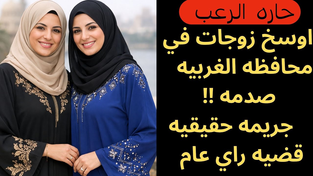 حارة الرعب | أوسخ زوجات في محافظة الغربية  ... صدمة_ جريمة حقيقية _ قضية رأي عام | قصص مسموعة