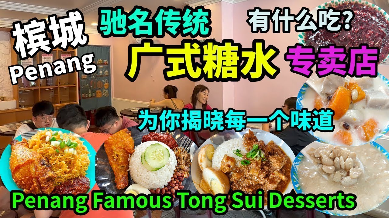 【槟城美食】槟城驰名传统广式糖水甜品专卖店 好吃必吃槟城椰浆饭 东炎炒米粉 米粉汤 卤肉饭 芋头饭 红豆沙 黑糯米 腐竹薏米 黑芝麻 番薯汤 街边美食 Penang Air Itam