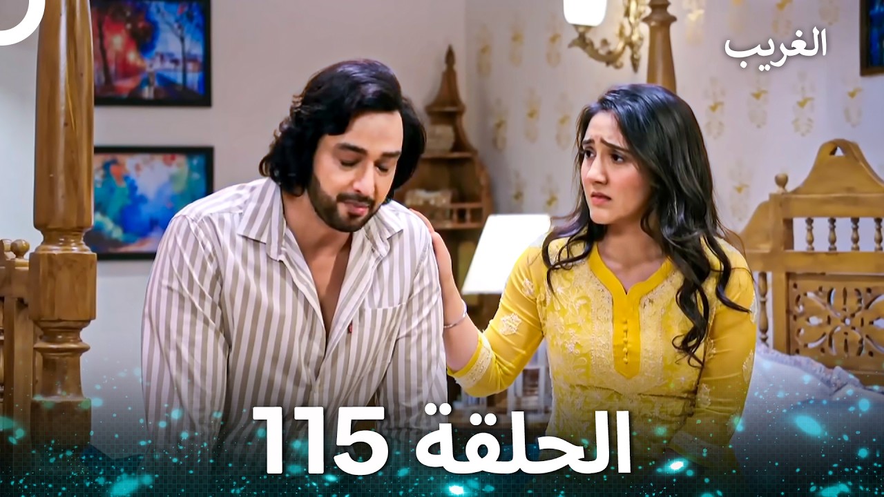 الغريب الحلقة 115 (Arabic Dubbed)