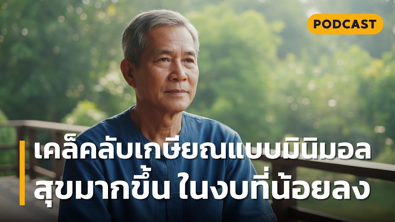 เคล็คลับเกษียณแบบมินิมอล สุขมากขึ้น ในงบที่น้อยลง | เปลี่ยนชีวิตหลังเกษียณให้เบาสบาย: ยิ่งวางยิ่งสุข