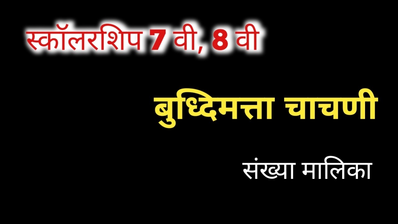 Scholarship 7th/8th बुद्धिमत्ता चाचणी/संख्या मालिका/परस्परसंबंध