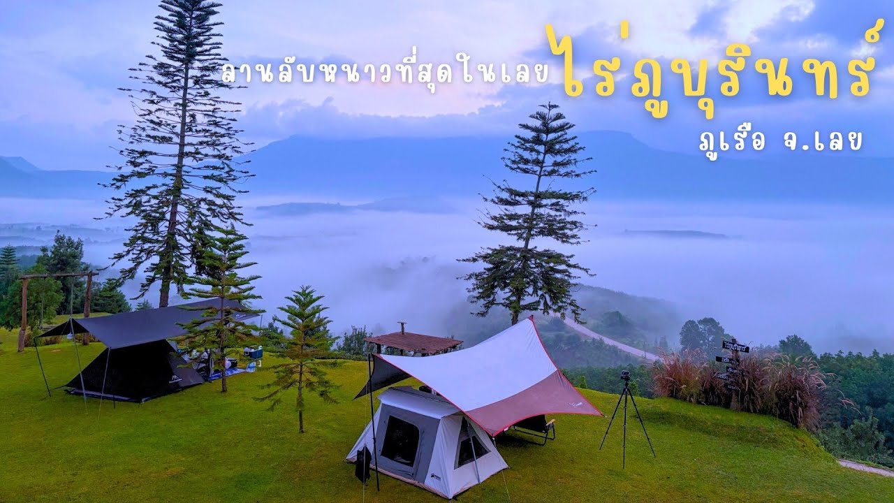 กางเต็นท์ไร่ภูบุรินทร์  ลานลับในสายหมอกและหนาวสุดในเลย