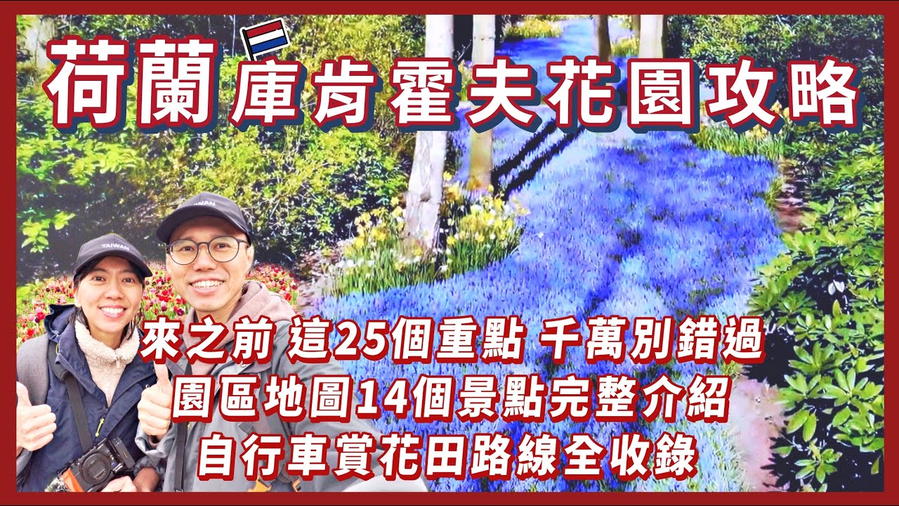 【荷蘭庫肯霍夫】攻略懶人包 | 這25個重點千萬別錯過！(含自駕交通、門票、開放時間) | 園區地圖14個景點介紹 | 自行車賞Lisse花田路線 | Keukenhof | Netherlands