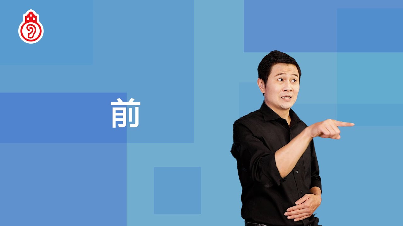 前－打法③｜澳門手語 Macau SignLanguage