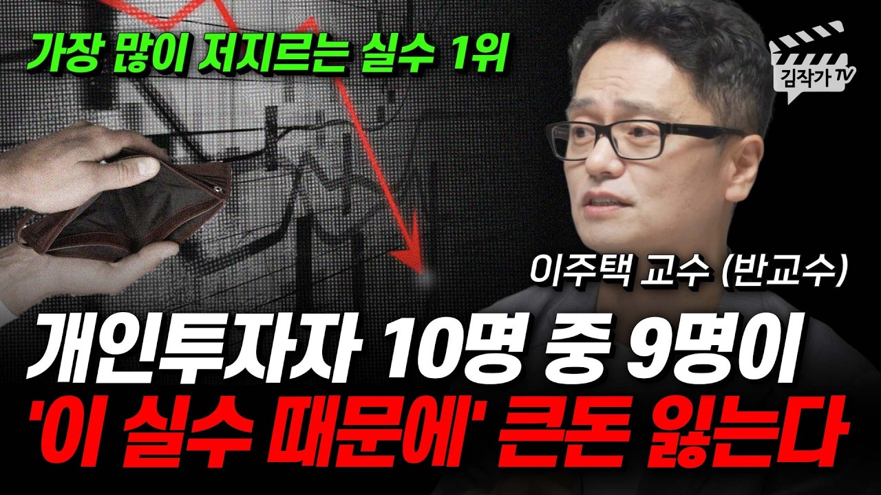개인투자자 10명 중 9명이 '이 실수 때문에' 큰돈 잃는다 (이주택 교수 반교수)