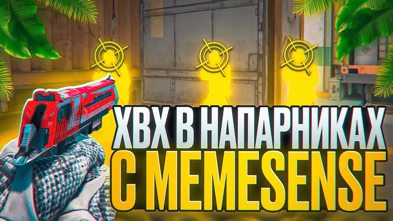 ⭐ ИГРАЮ ПО СЕМИРЕЙДЖУ ПРОТИВ ЧИТЕРОВ [MEMESENSE] // ХВХ В НАПАРНИКАХ БЕЗ БАНА 😱