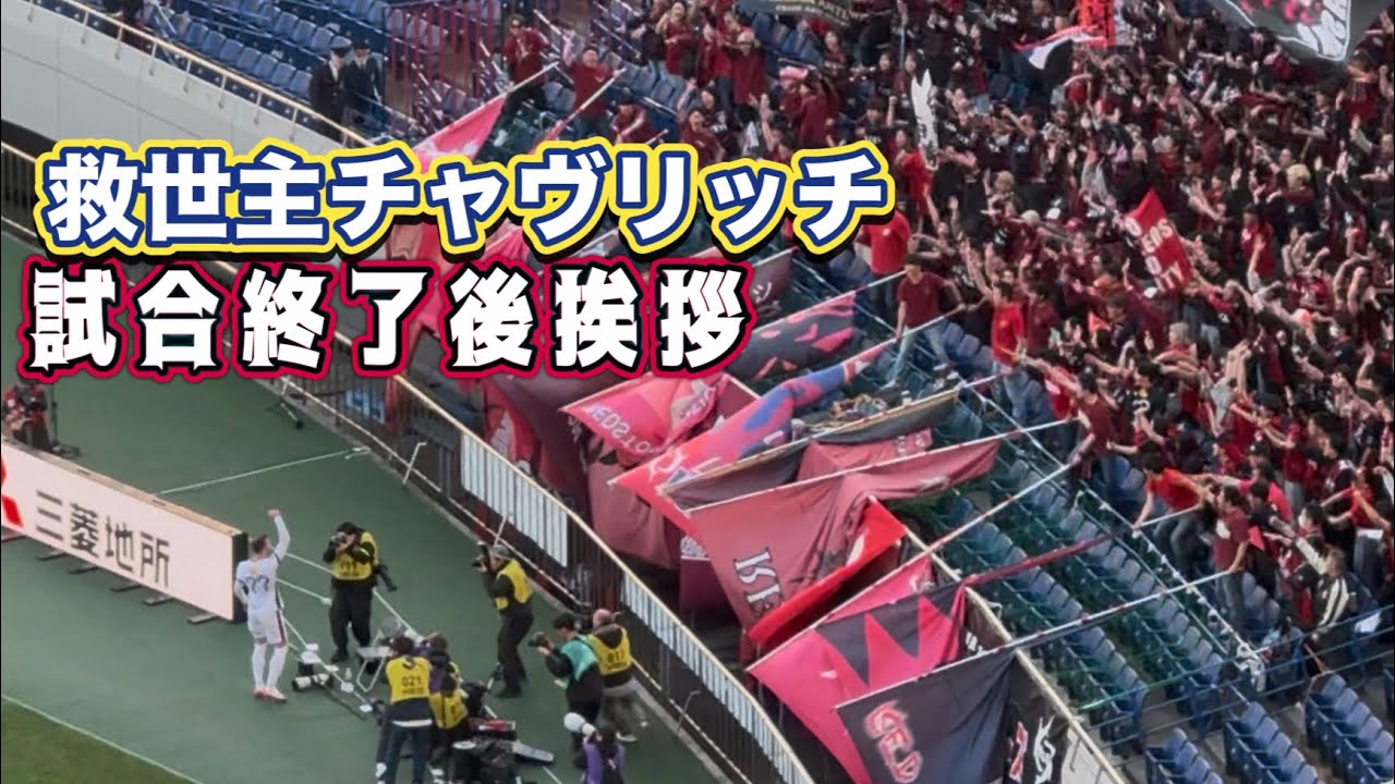 【鹿島アントラーズ】救世主チャヴリッチ‼️試合終了後鹿島サポに挨拶 鹿島vs浦和 J1百年構想リーグ