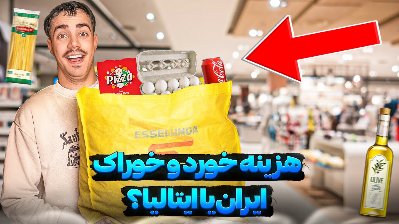 شوکه شدم از قیمت خوراکی‌ها تو ایتالیا! واقعا ارزون تر از ایرانه؟!!!