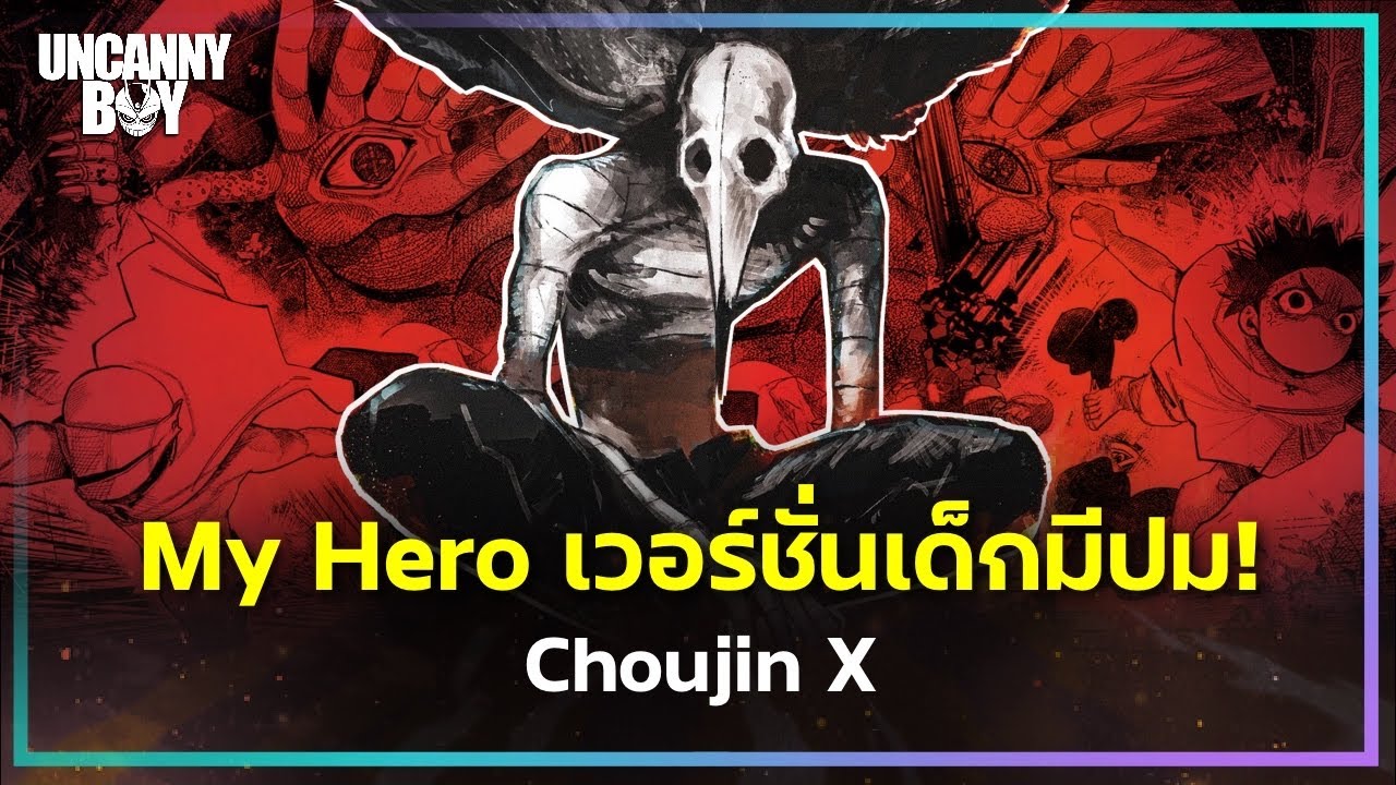 นี่คือ My Hero เวอร์ชั่นเด็กมีปม - Choujin X | ล้อมวงมาฟัง EP.109 [มีสปอยเพื่อความน่าติดตาม]
