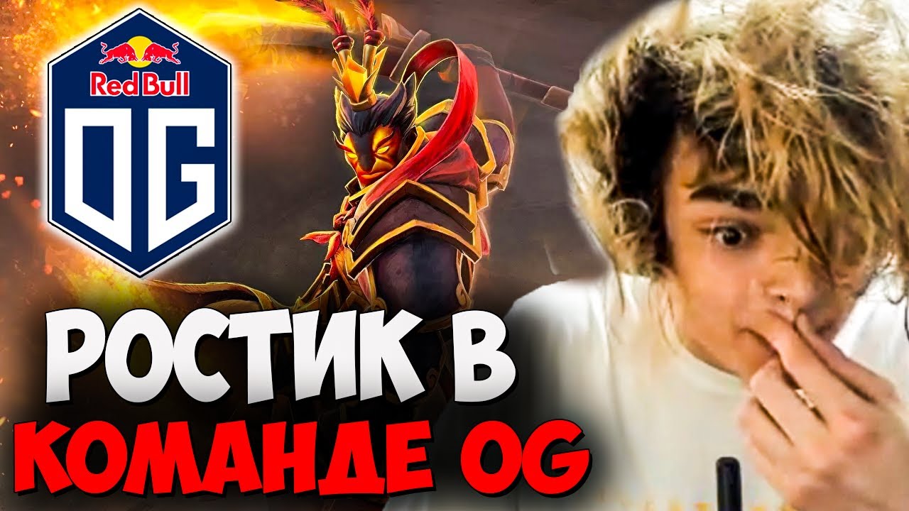 РОСТИК Подписал контракт с OG?!