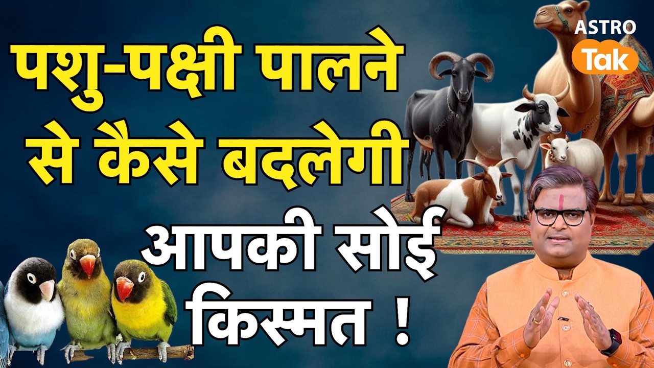 Pashu Palan aur Bhagya:पशु-पक्षी पालने से कैसे बदलेगी आफकी सोई किस्मत | Shailendra Pandey। Astro Tak
