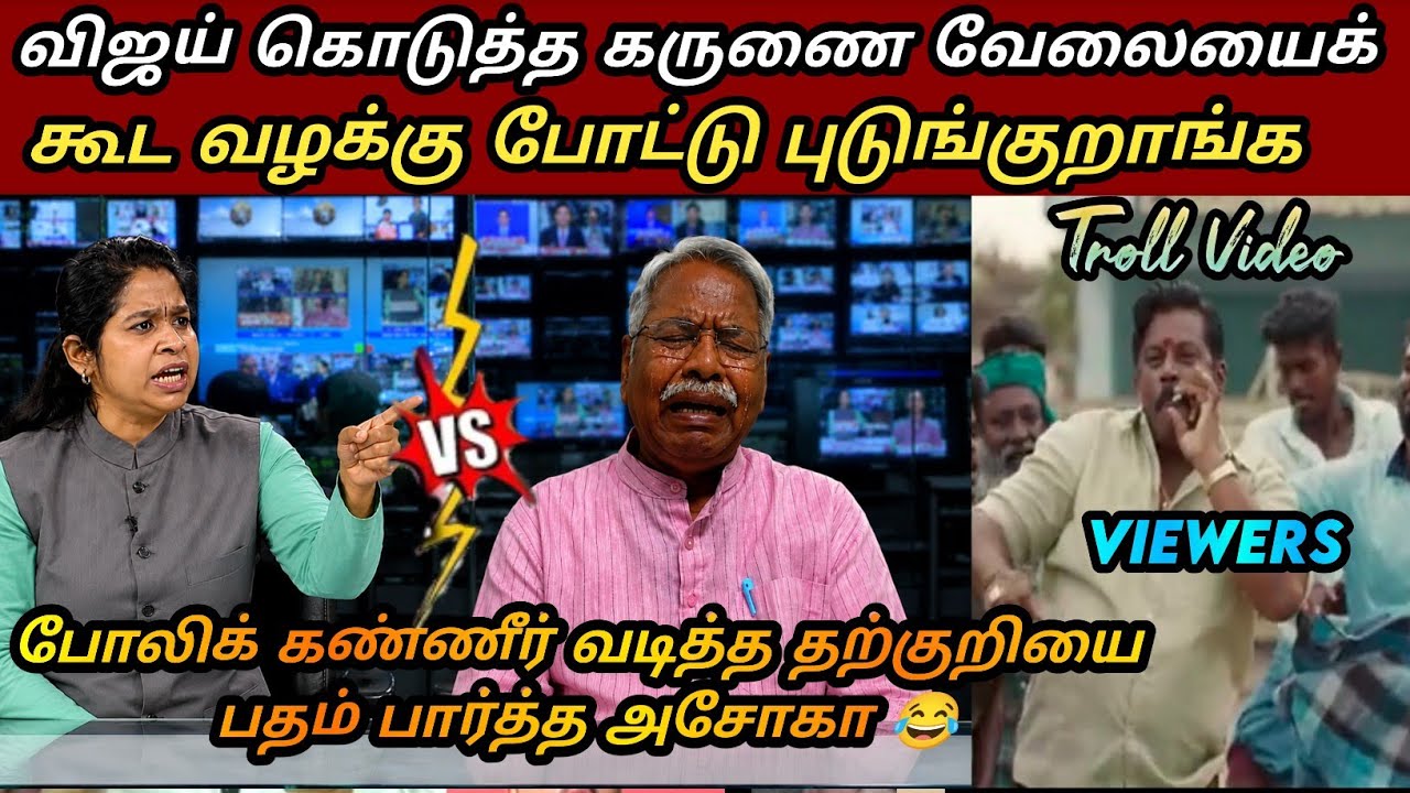 நீதிமன்றத்தில் செருப்படி வாங்கிய தவெக😂|tvk vijay latest troll|saatai latest|seeman