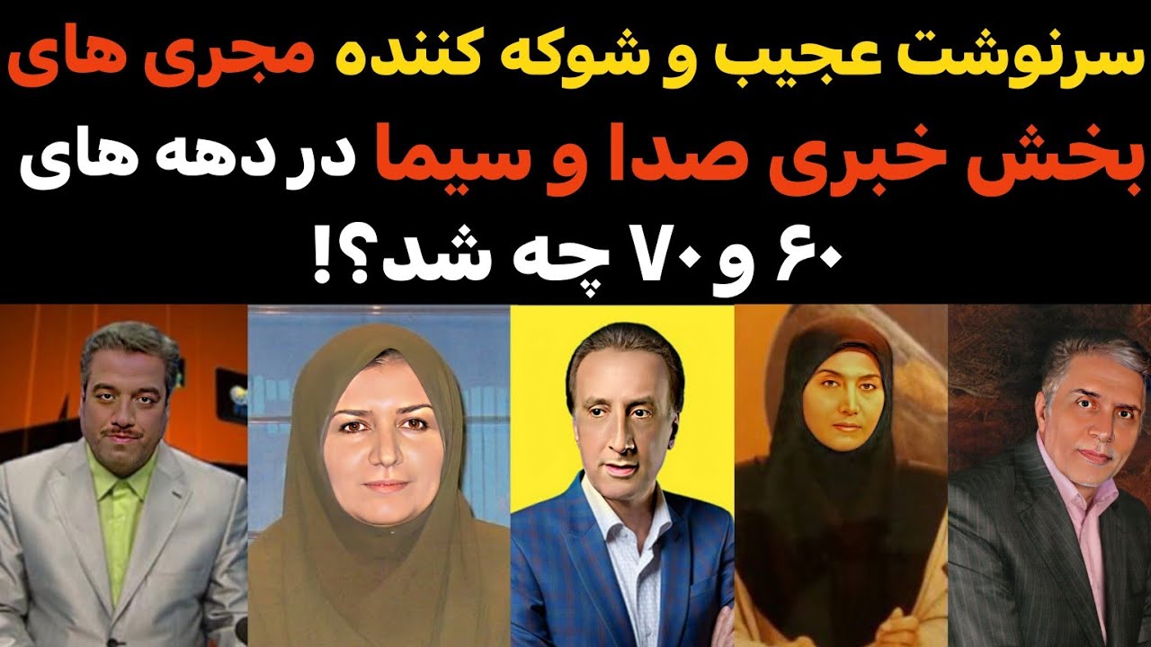 سرنوشت عجیب و جنجالی مجریان معروف اخبار صدا و سیما در دهه 60 و 70 چه شد؟