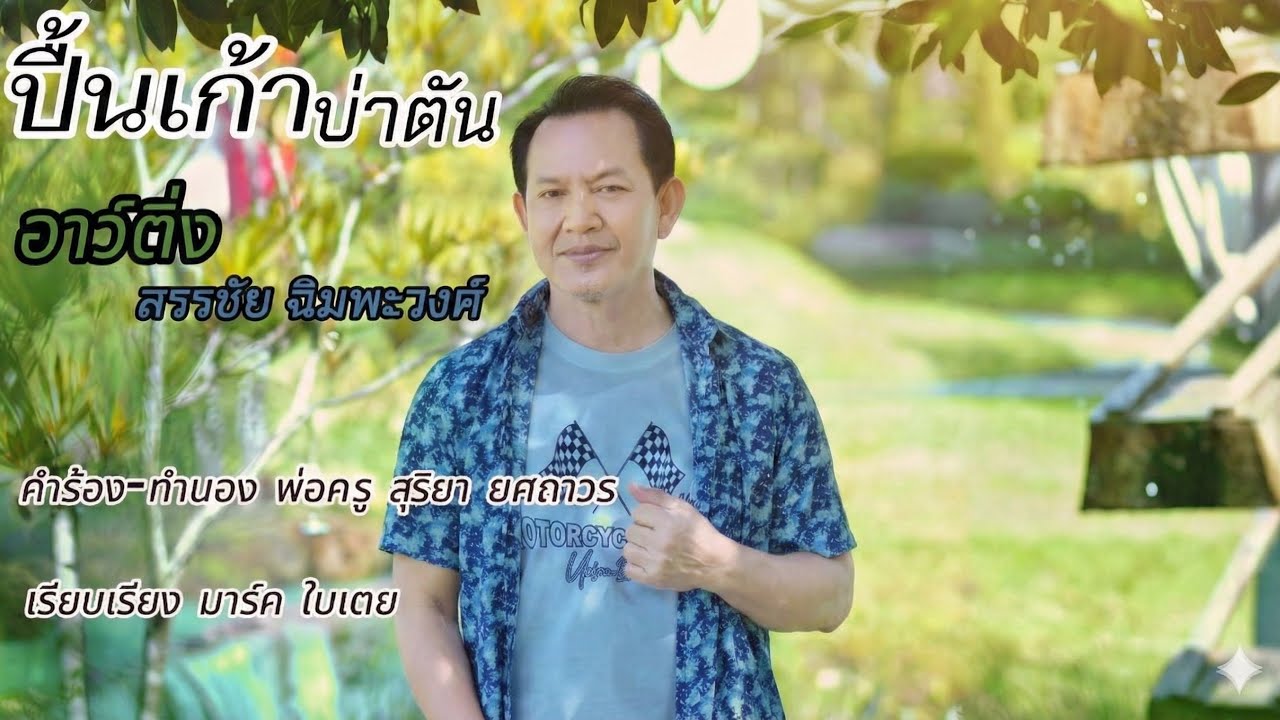 ปื้นเก๊าบ่าตันmv สรรชัยฉิมพะวงศ์