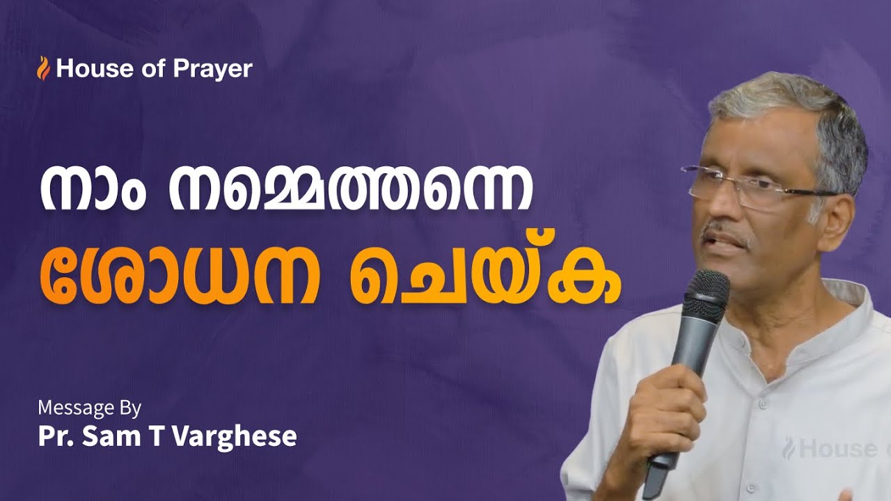 നാം നമ്മെത്തന്നെ ശോധന ചെയ്‌ക  |  Pr. Sam T Varghese | Malayalam Christian Message