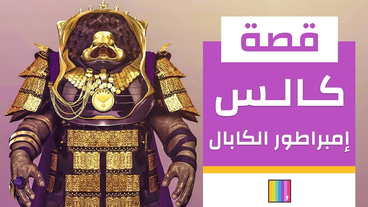 قصة: إمبراطور الكابال كالس، والعدو المرعب والقادم الظلام - ديستني 2 Destiny