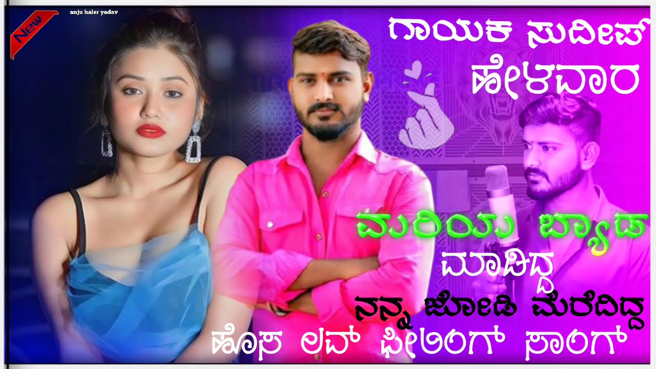 😡ಮರಿಯಾ ಬ್ಯಾಡ ಮಾಡಿದ್ದ🤫 ನನ್ನ ಜೋಡಿ ಮಲಗಿದ್ದ  | sudipa helavar new janapada song | uk janapada sang