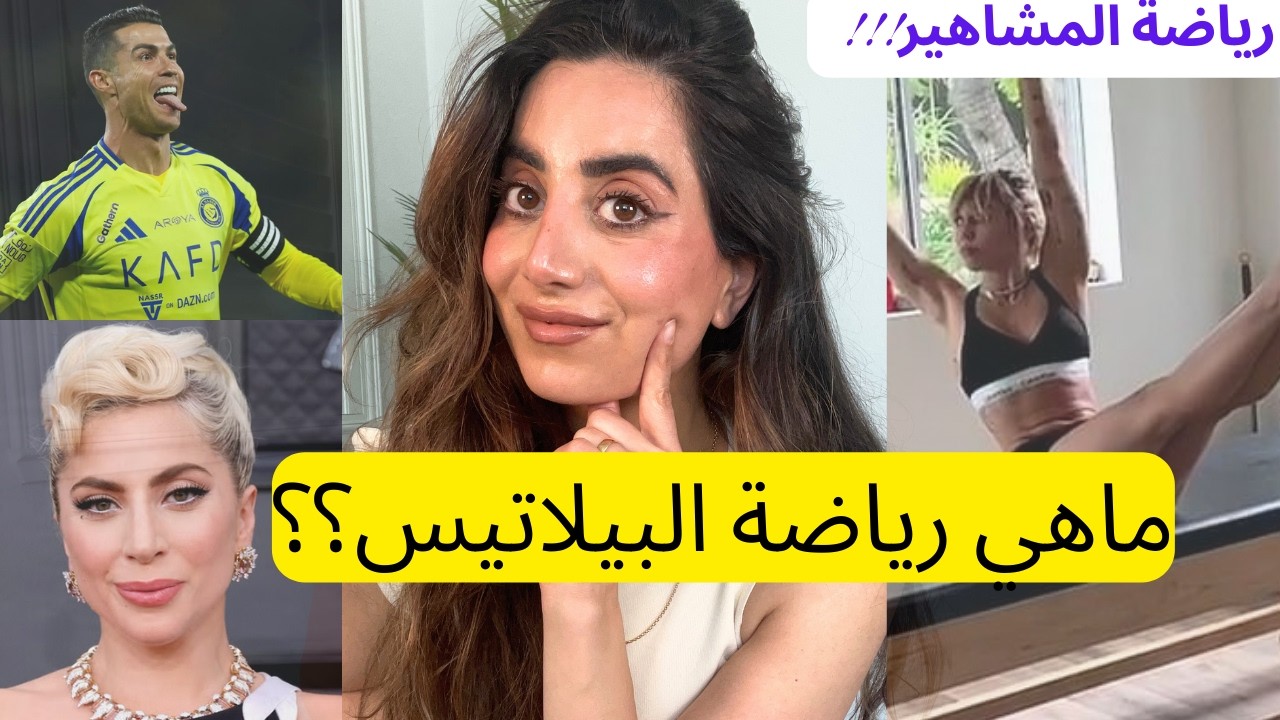 سر اهداف كريستيانو رونالدو الاسطورية!! ما هي رياضة البيلاتيس وليش كل المشاهير بمارسوها