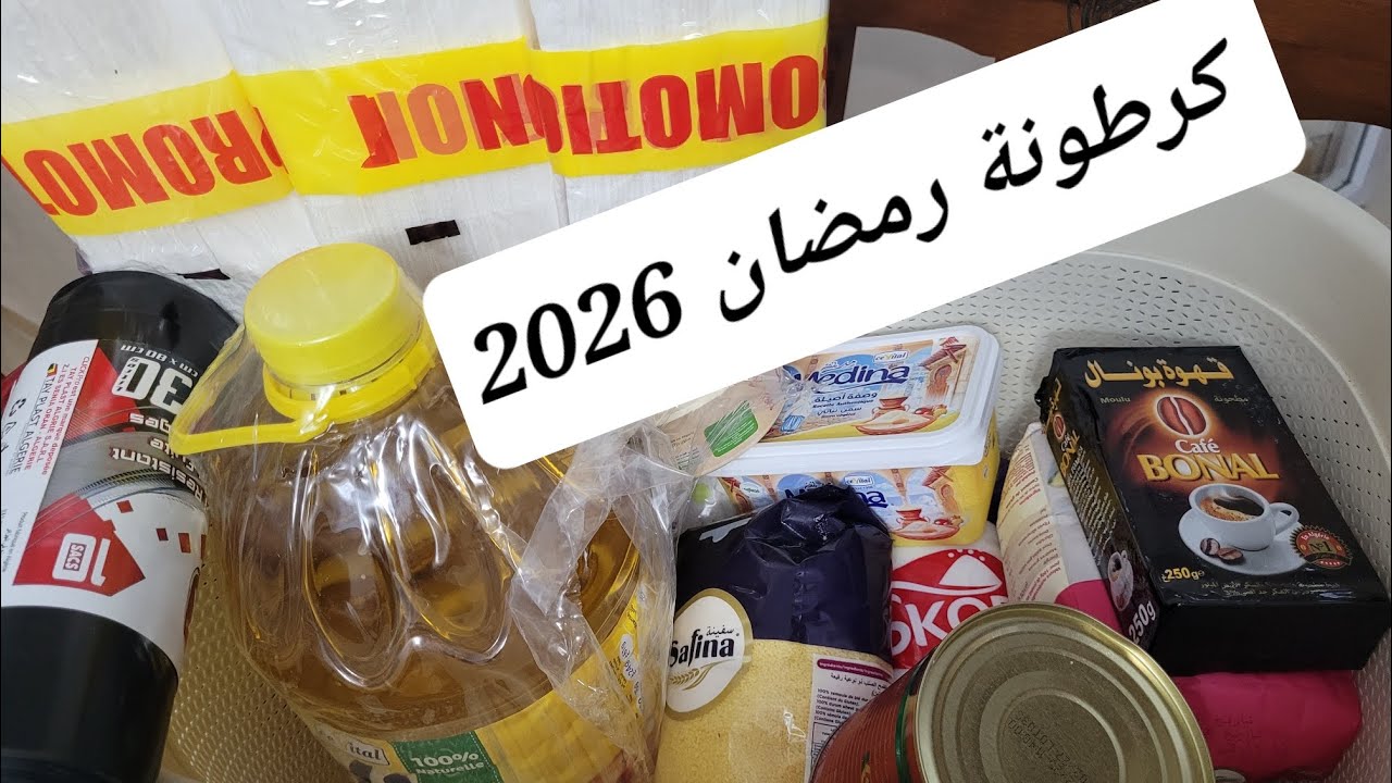 ارواحي نبداو مع بعض #كرطونة رمضان 2026🌙 مع مشترياتي لشهر أكتوبر 🔥🔥