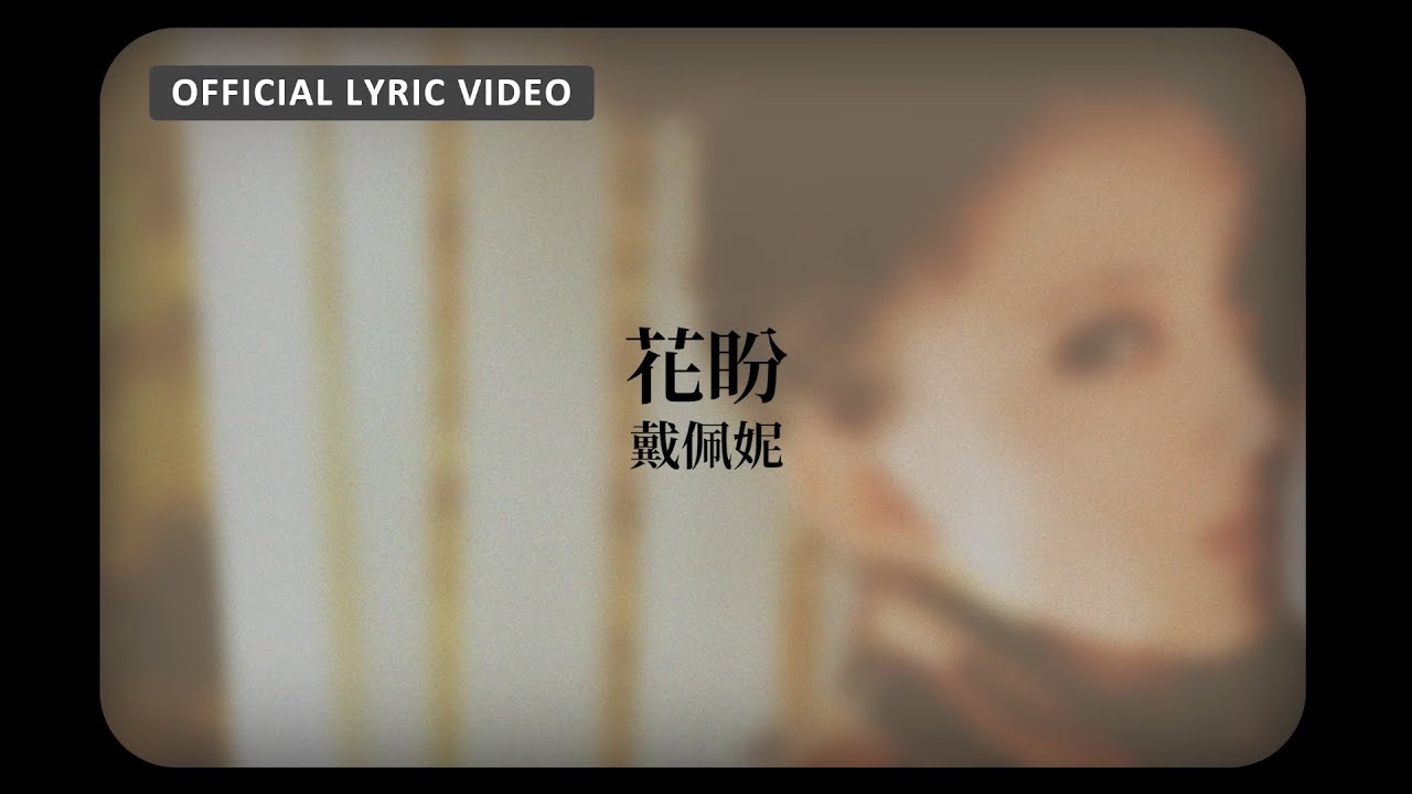 戴佩妮  Penny Tai - 《花盼》Official Lyric Video
