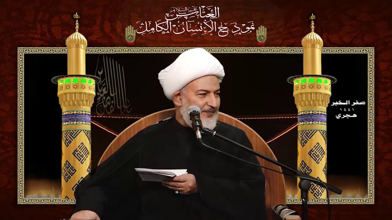 ٦. (( هويّة العباس عليه السلام وتكوينه الإلهي )) سماحة آية الله الشيخ فاضل الصفّار