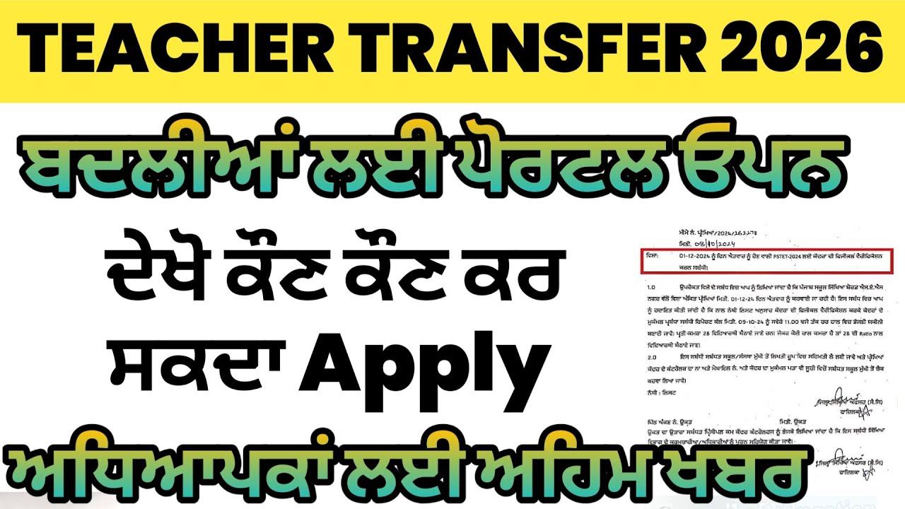 Teacher Transfer Apply | Teacher Transfer 2026 | Teacher Transfer Update | Epunjab Transfer