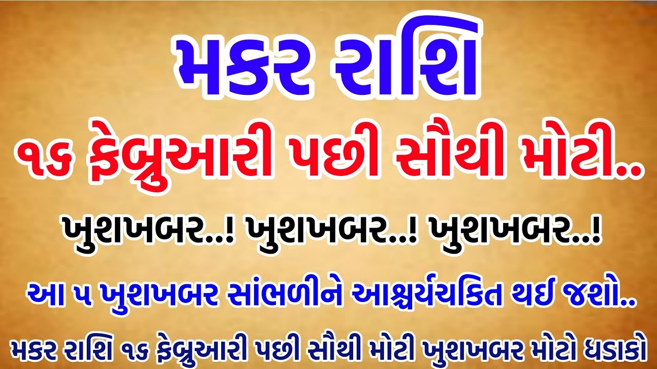 મકર રાશિ, 16 ફેબ્રુઆરી પછી સૌથી મોટા ખુશખબર સાંભળીને તમે આશ્ચર્યચકિત થઈ જશો