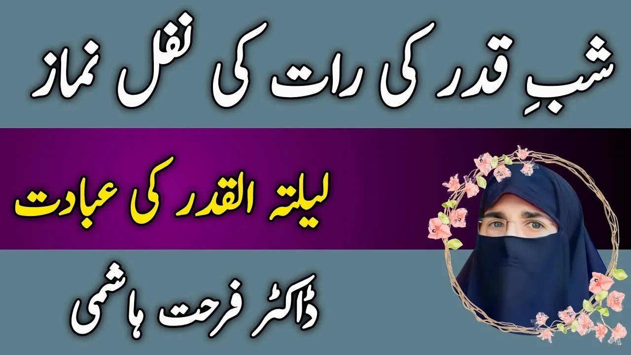 Lailatul Qadr Shab e Qadr Ki Raat Ki Nafil Namaz |  Dr Farhat Hashmi