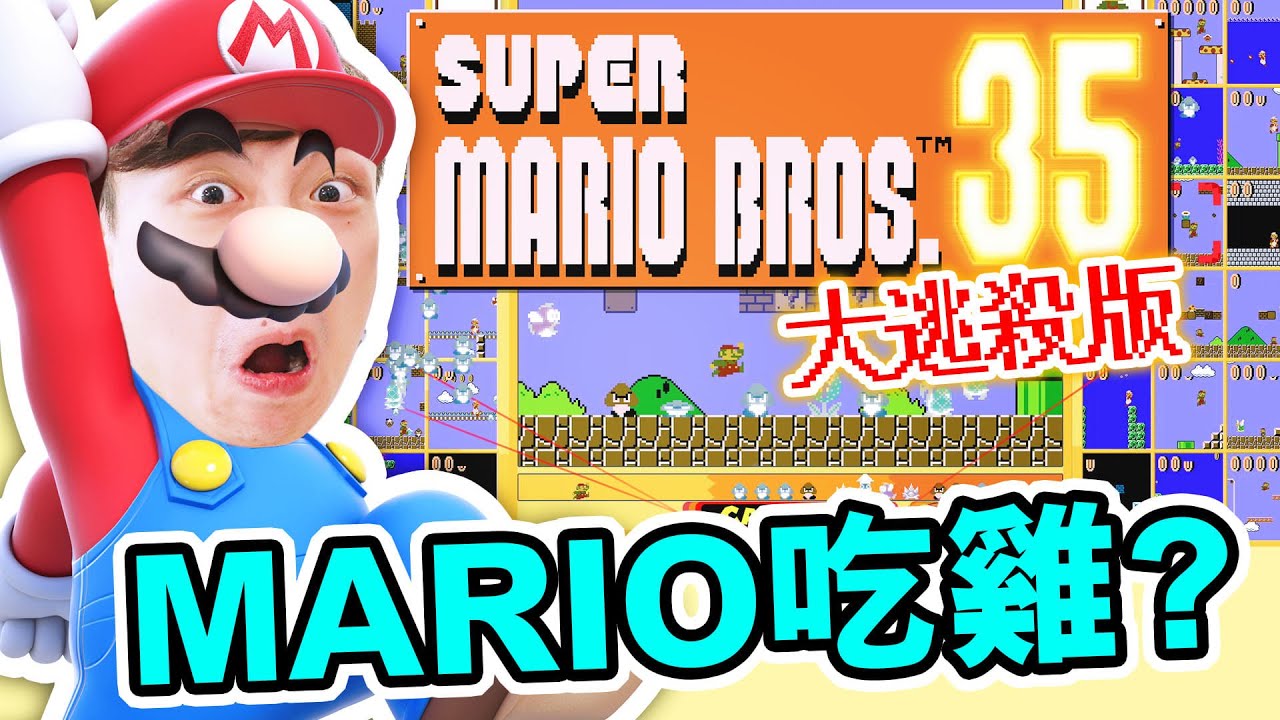 【MARIO🏆都能吃雞！？】🌟大逃殺版SUPER MARIO BROS. 35！史上最難玩的MARIO對戰！