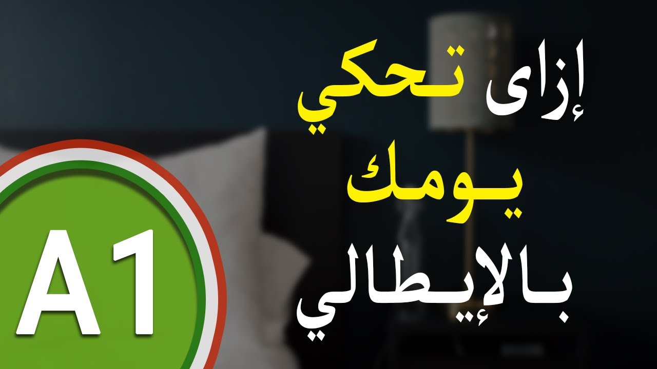 تعلم اللغة الايطالية من الصفر | ازاى تحكي يومك بالايطالي
