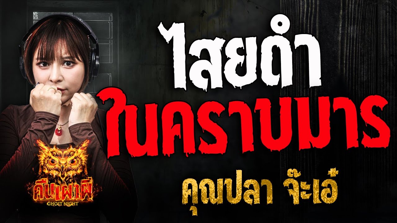 ไสยดำในคราบมาร l คุณปลา จ๊ะเอ๋ l คืนเผาผี Ghost Night 14 พ.ค. 68 #คืนเผาผี #ผี