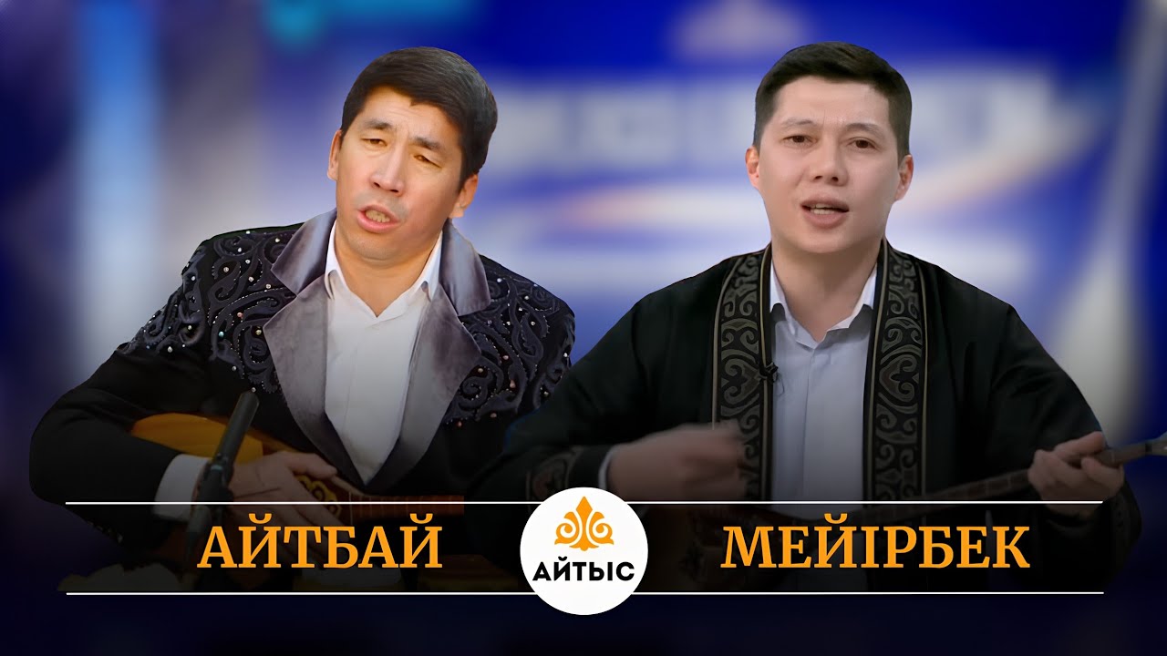 🤐Айтбектің ауызын аштырмады. Мейірбек Сұлтанхан мен Айтбек Жұмағұлов
