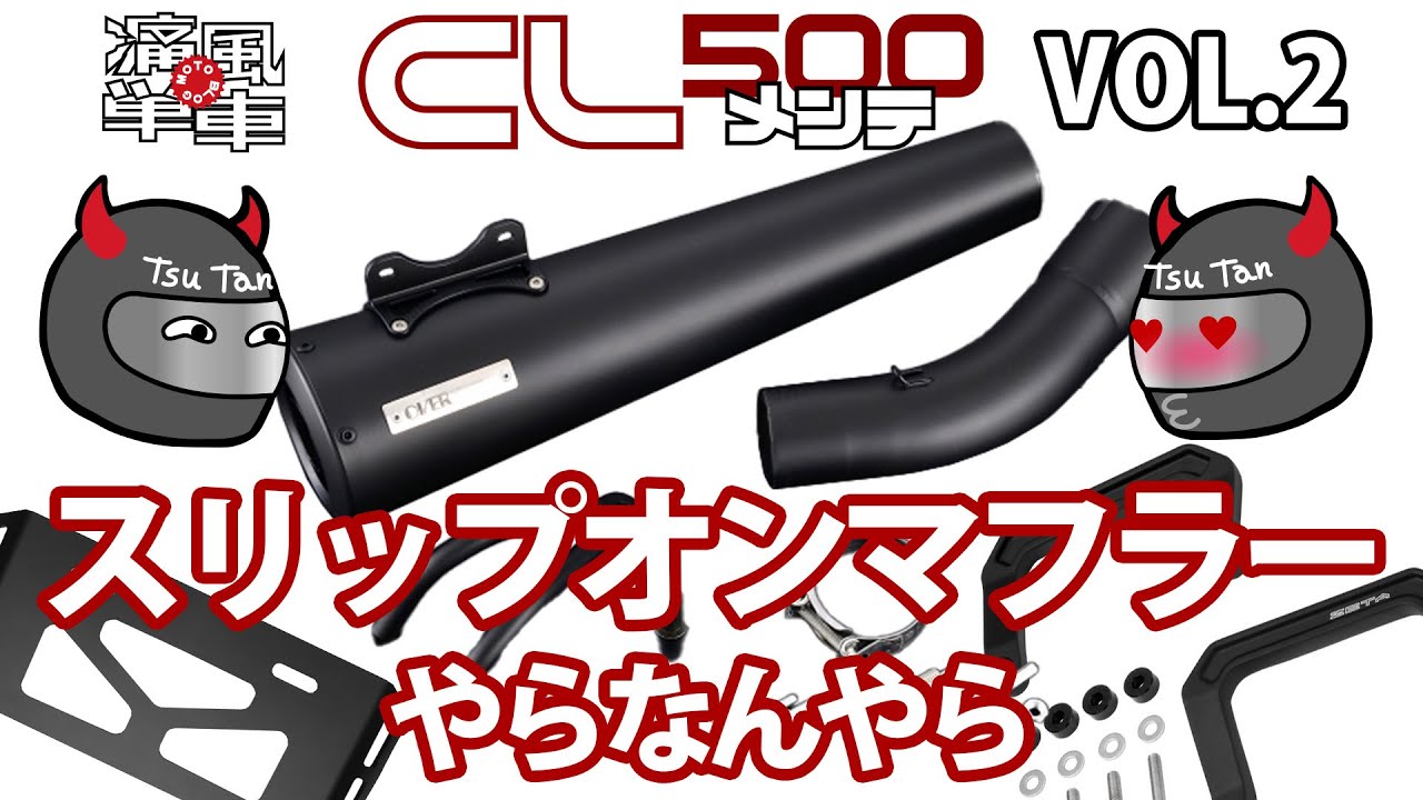 CL500メンテ VOL.2「スリップオンマフラーやらなんやら」
