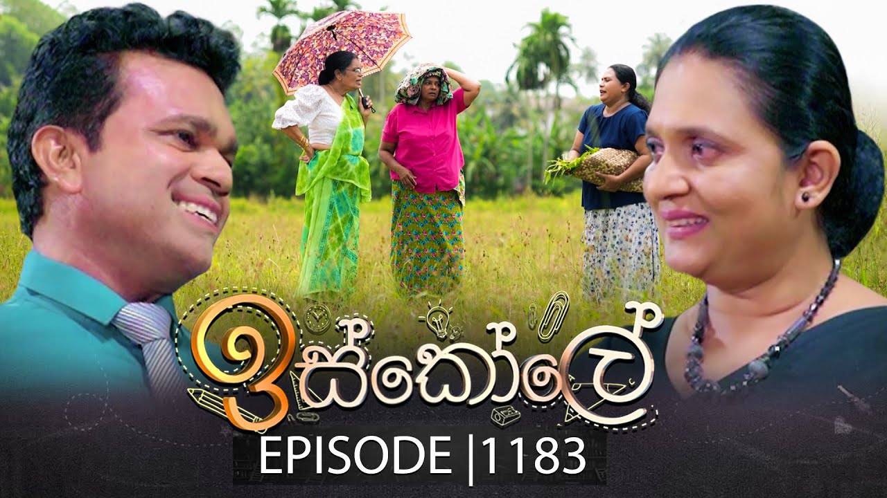 Iskole (ඉස්කෝලේ) | Episode 1183 | 24th September 2025