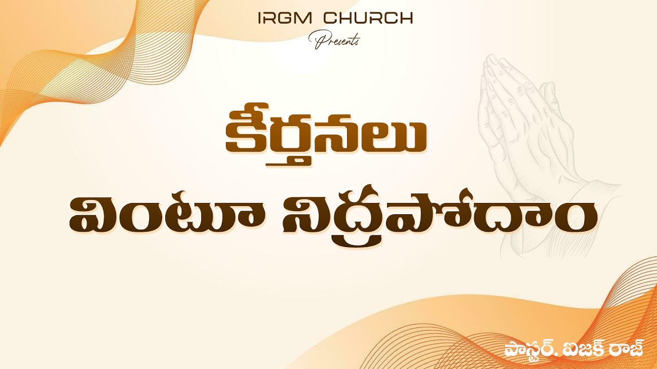 కీర్తనలు వింటూ నిద్రపోదాం