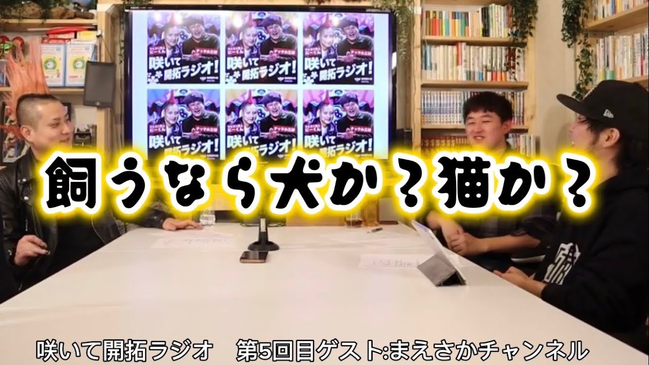 「飼うなら犬か？猫か？」ゲスト:まえさかチャンネル